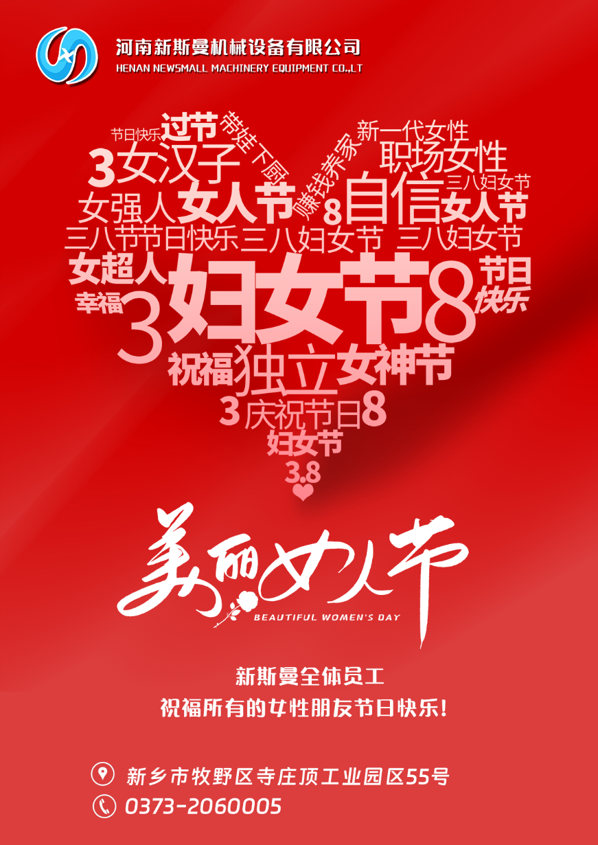 新斯曼全體員工祝福天下所有的女性朋友節(jié)日快樂！