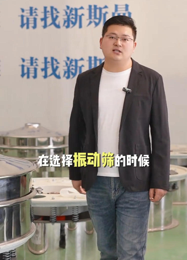新斯曼根據您的物料比重、屬性、產量、特性以及現場空間，為您推薦合適的振動篩