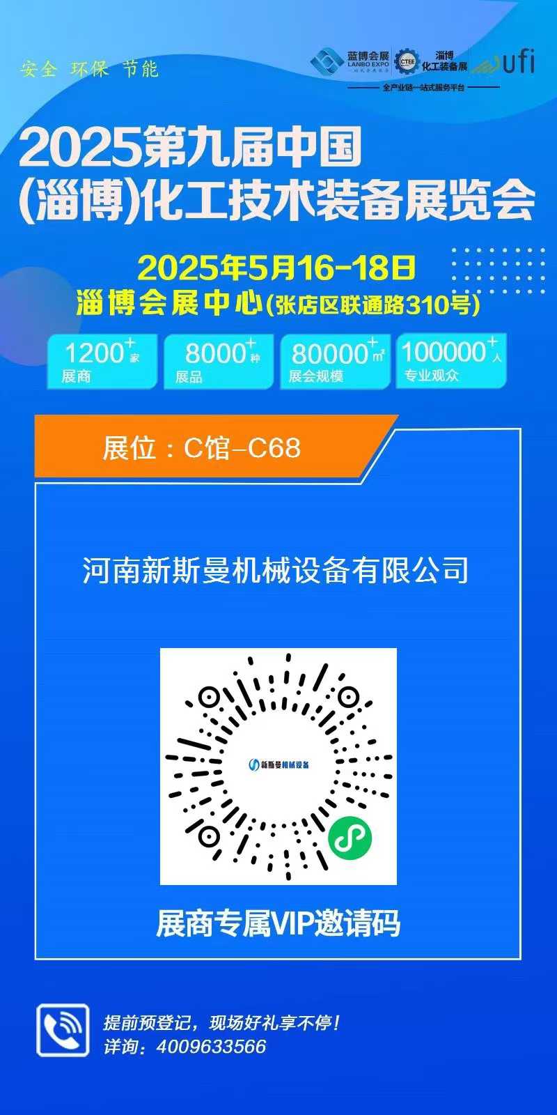 2025第九屆中國(guó)(淄博)化工技術(shù)裝備展覽會(huì)，新斯曼歡迎您的蒞臨